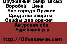 Оружейный сейф (шкаф) Воробей › Цена ­ 2 860 - Все города Оружие. Средства защиты » Сейфы для оружия   . Амурская обл.,Бурейский р-н